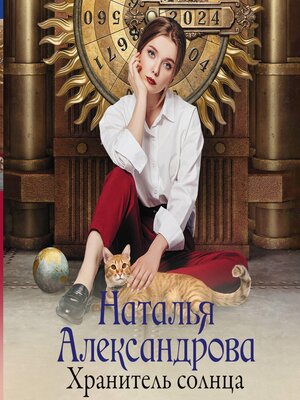 cover image of Хранитель солнца